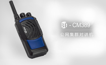 什么是公網(wǎng)系列對(duì)講機(jī)？