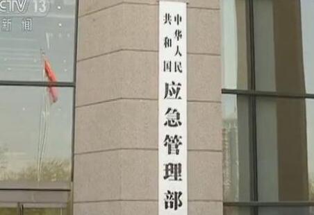 中華人民共和國應(yīng)急管理部組織機構(gòu)公布！