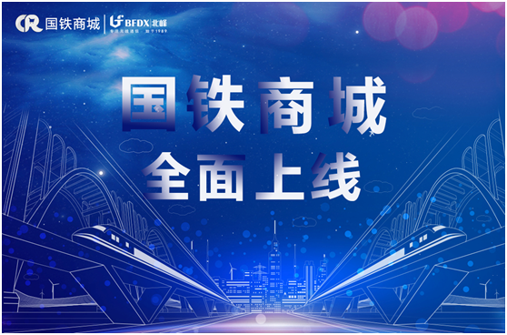 北峰通信入駐國鐵商城，為采購用戶提供專業(yè)無線通信服務(wù)