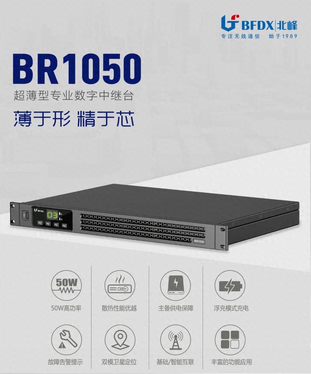 北峰全新一代輕薄型數(shù)字中繼臺(tái)BR1050上線！