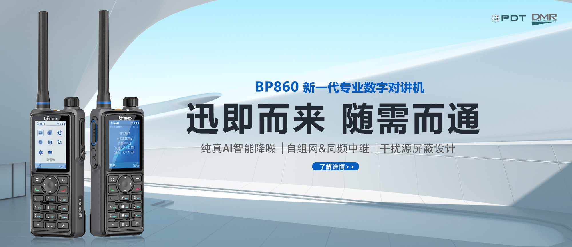 PDT數(shù)字對(duì)講機(jī)|應(yīng)急、消防與公安領(lǐng)域通信的中堅(jiān)力量